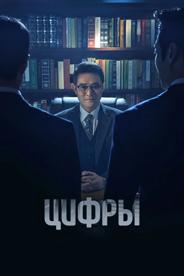 Смотреть Цифры 1 сезон онлайн бесплатно в HD качестве на русском языке